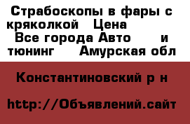 Страбоскопы в фары с кряколкой › Цена ­ 7 000 - Все города Авто » GT и тюнинг   . Амурская обл.,Константиновский р-н